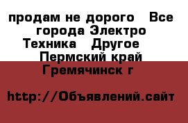  продам не дорого - Все города Электро-Техника » Другое   . Пермский край,Гремячинск г.